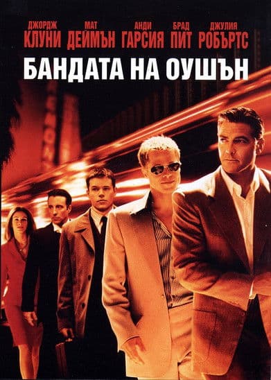 Ocean's Eleven / Бандата На Оушън (2001) BG AUDIO