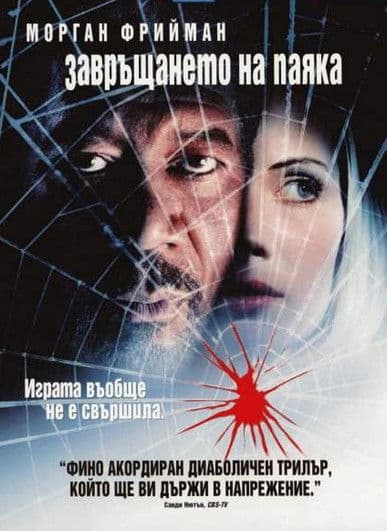 Along Came A Spider / Завръщането на паяка (2001) BG AUDIO