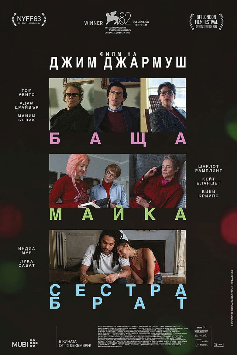 Father Mother Sister Brother / Баща майка сестра брат