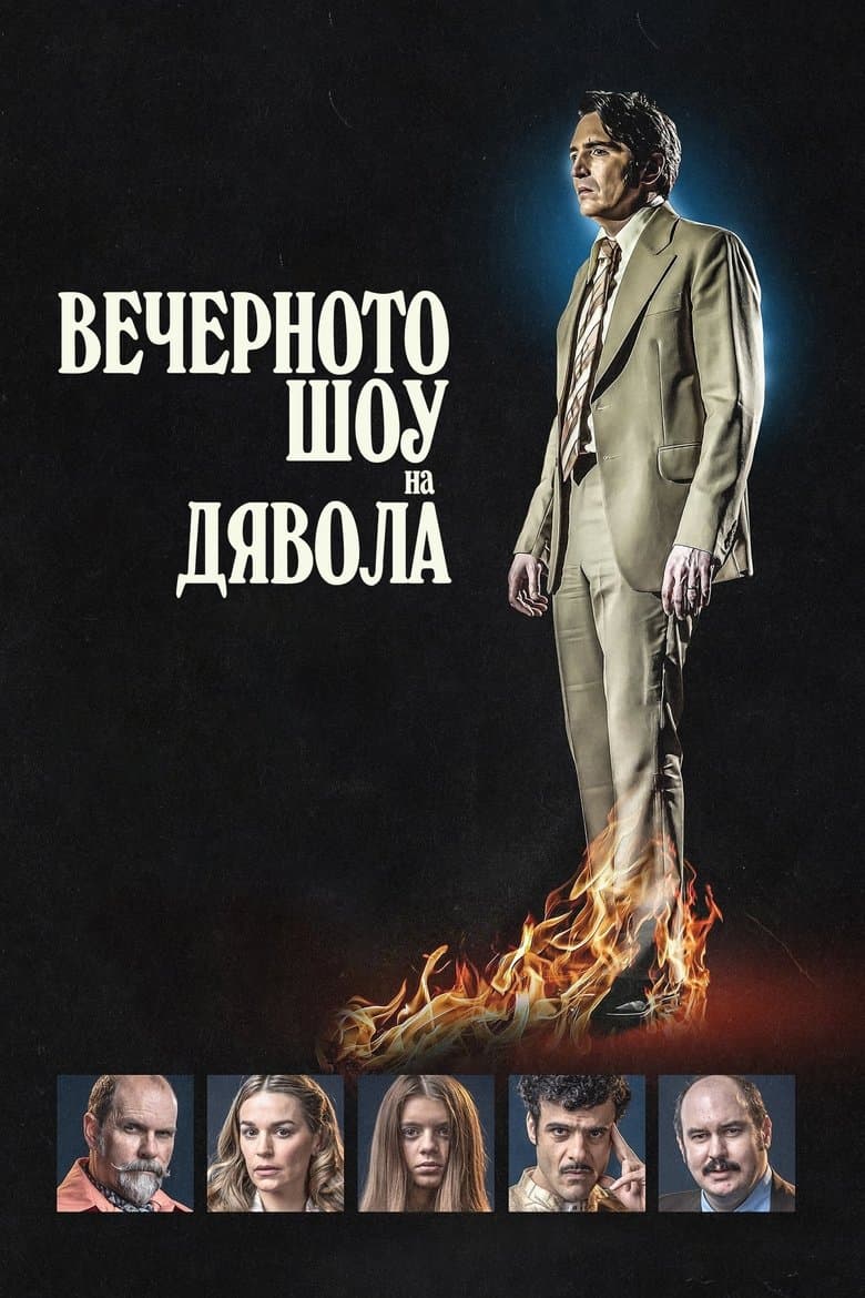 Late Night with the Devil / Вечерното шоу на Дявола (2024)