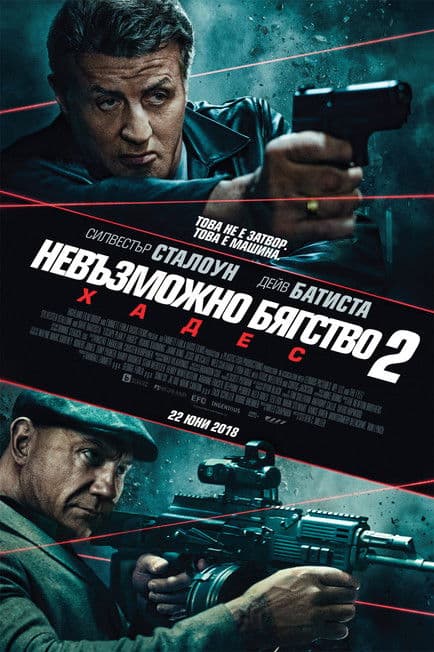 Escape Plan 2: Hades / Невъзможно бягство 2: Хадес (2018) BG AUDIO