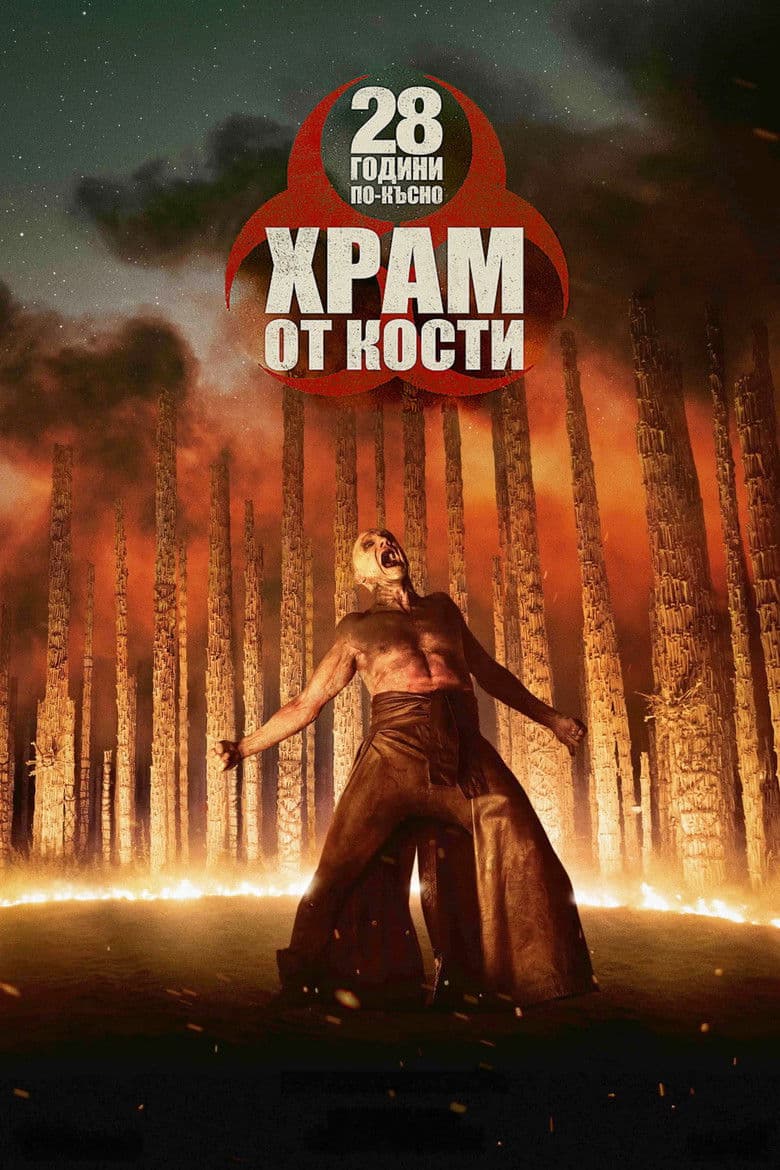 28 Years Later: The Bone Temple / 28 Години По-Късно: Храм от Кости