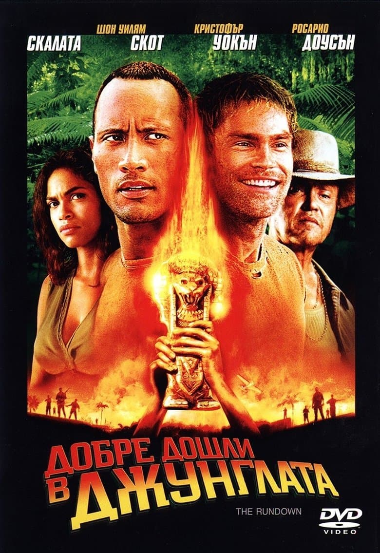 The Rundown / Добре дошли в джунглата (2003) BG AUDIO