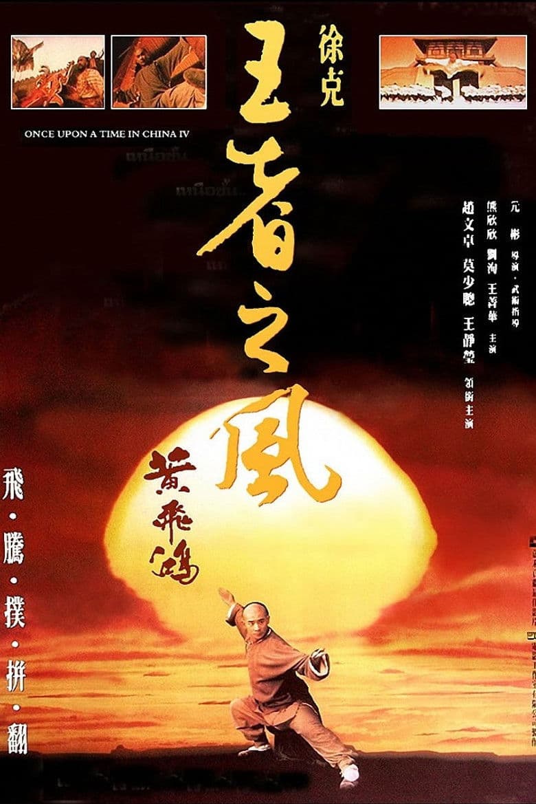 Once upon a time in China 4 / Имало едно време в Китай 4 (1993)