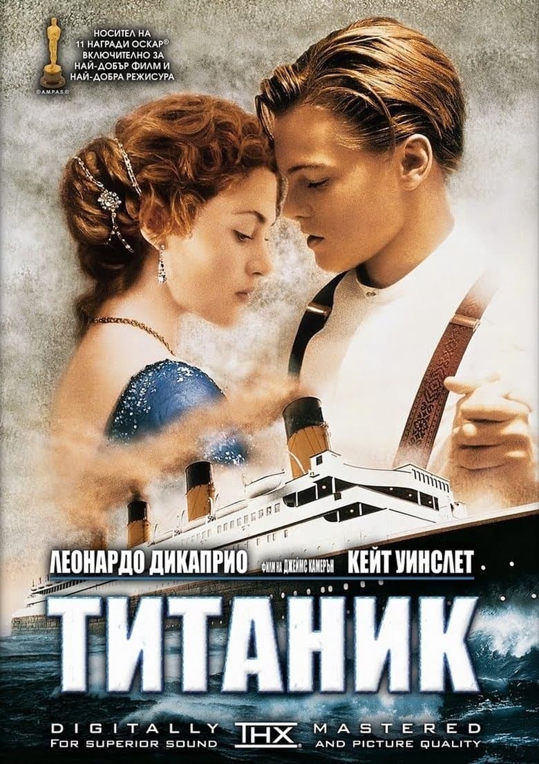 Titanic / Титаник (1997) BG AUDIO