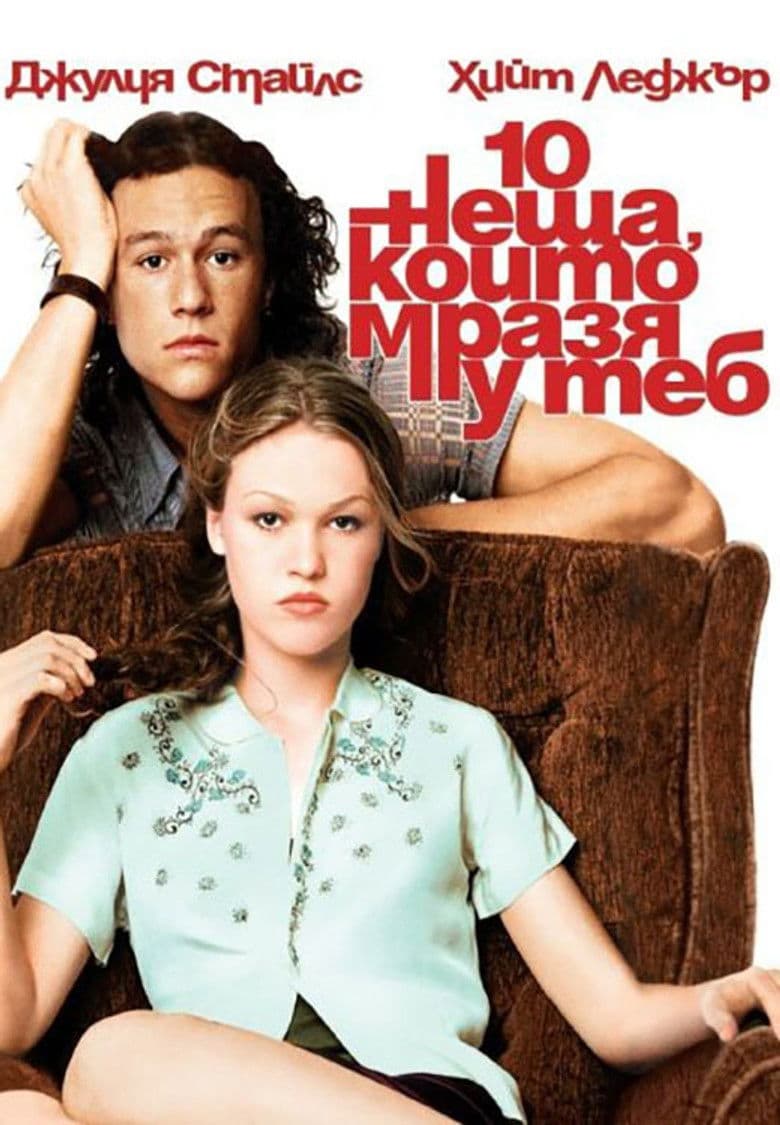 10 Things I Hate About You / 10 неща, които мразя у теб 1999 BG AUDIO