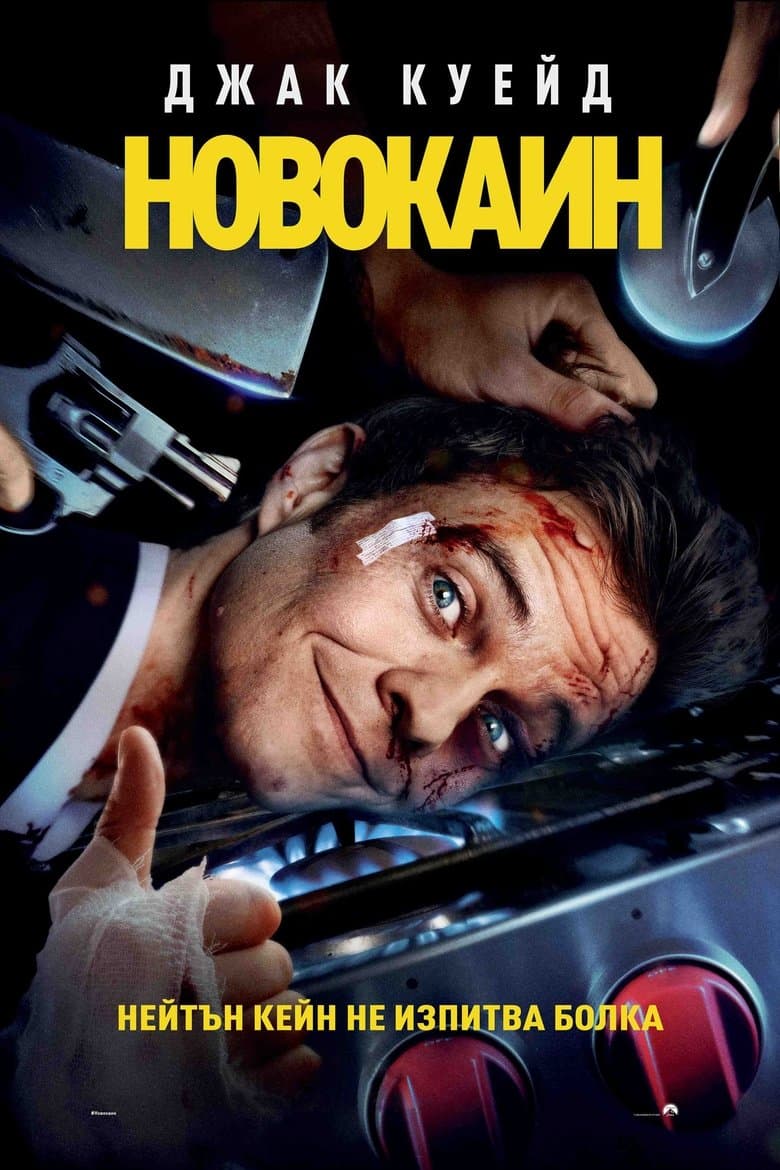 Novocaine / Новокаин (2025)