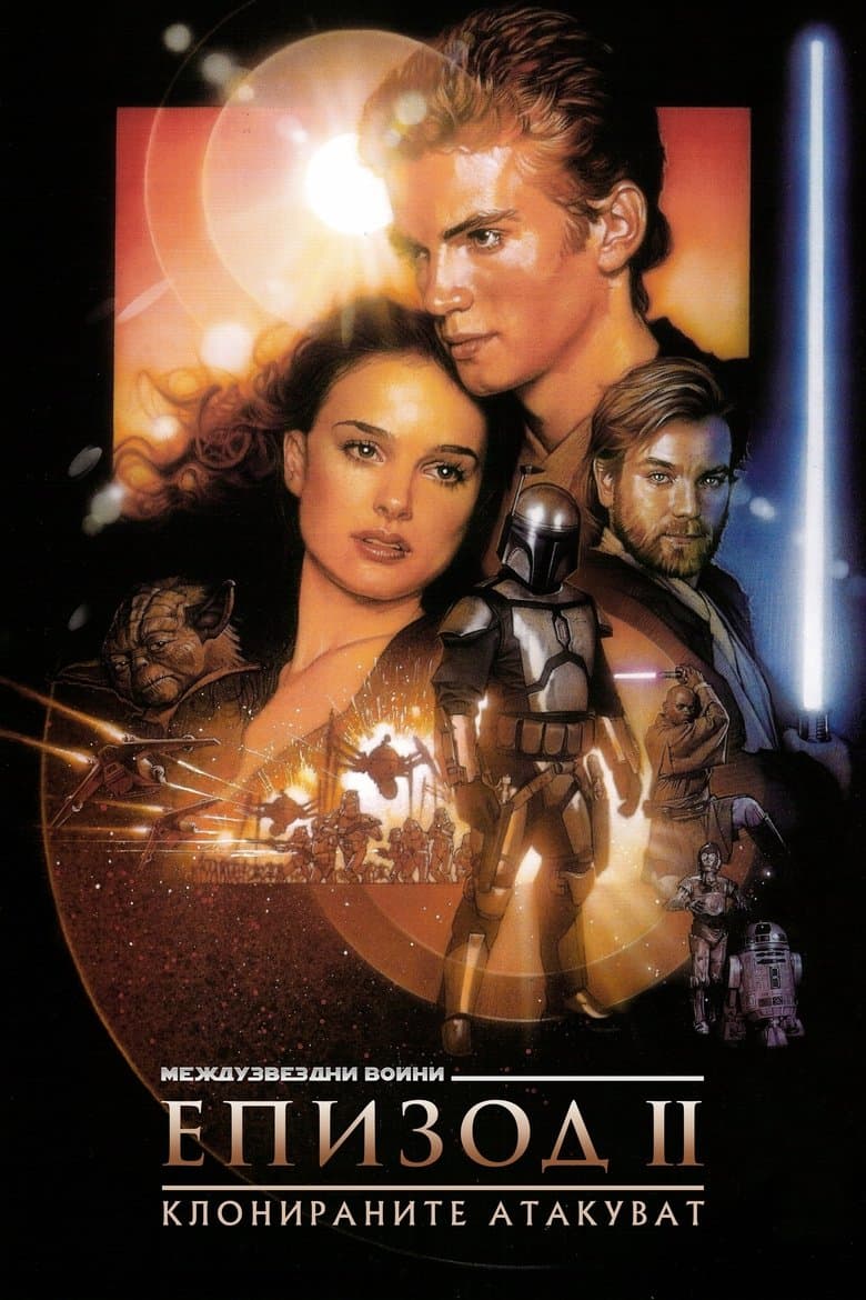 Star Wars: Episode II - Attack of the Clones / Междузвездни войни: Епизод II - Клонираните атакуват (2002)