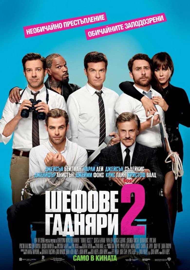 Horrible Bosses 2 / Шефове гадняри 2 (2014)