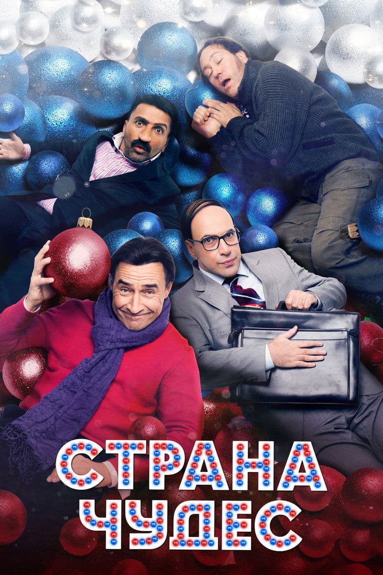Страна чудес / Страна на чудеса (2016) BG AUDIO