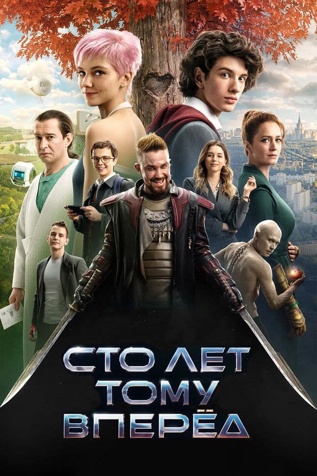 Сто лет тому вперёд / Гост от бъдещето (2024)