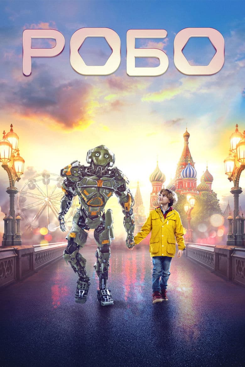 Робо / Robo (2019)