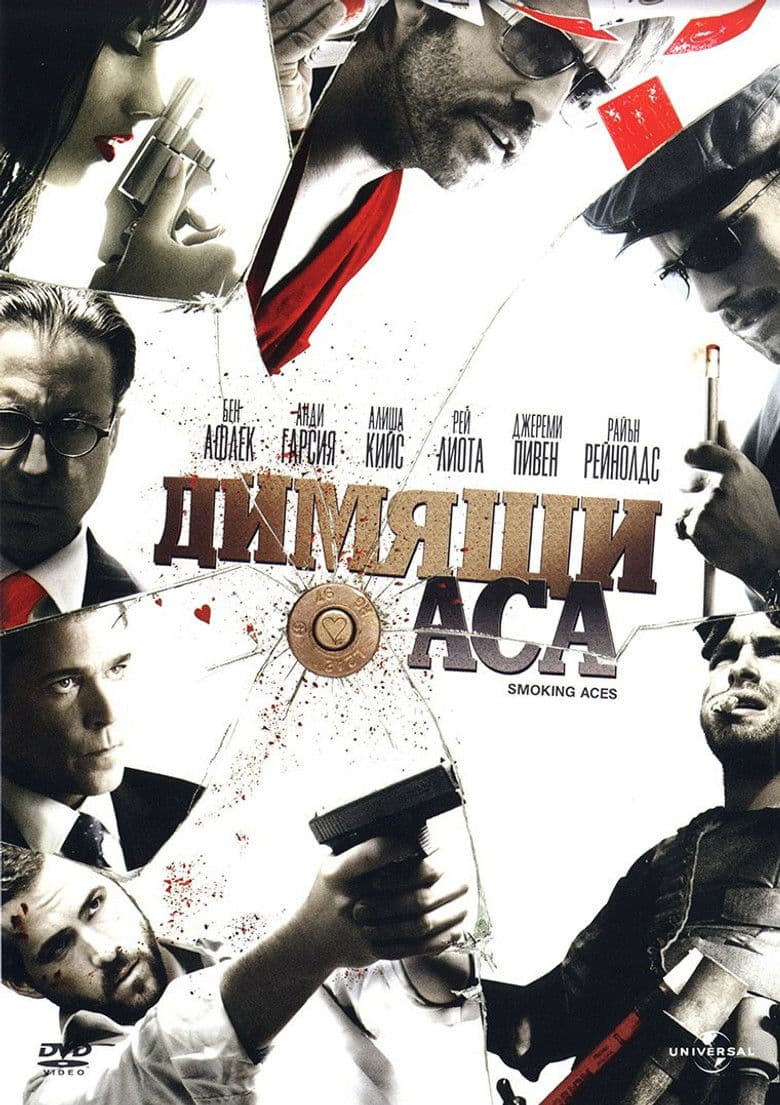 Smokin' Aces / Димящи аса (2006) BG AUDIO