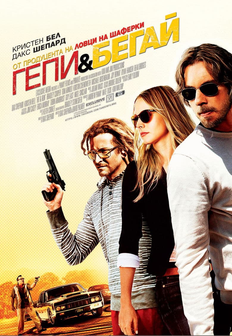 Hit and Run / Гепи и бегай (2012) BG AUDIO