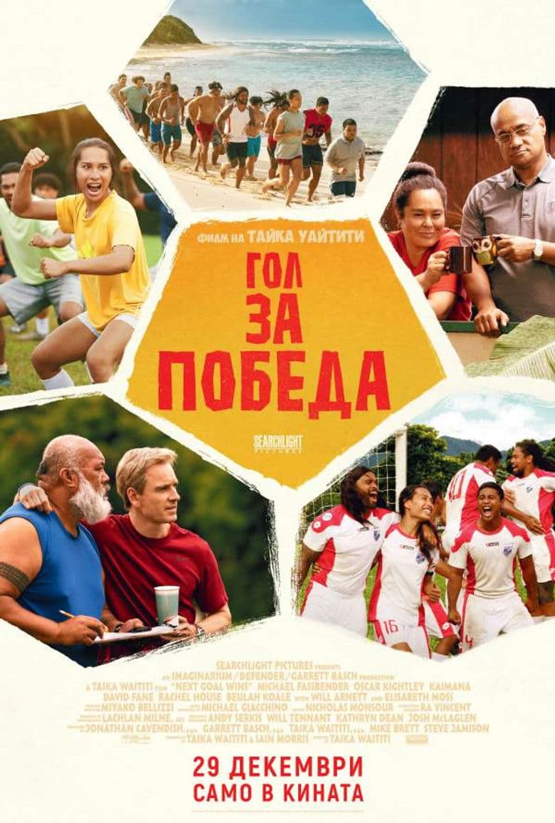 Next Goal Wins / Гол за победа (2023)