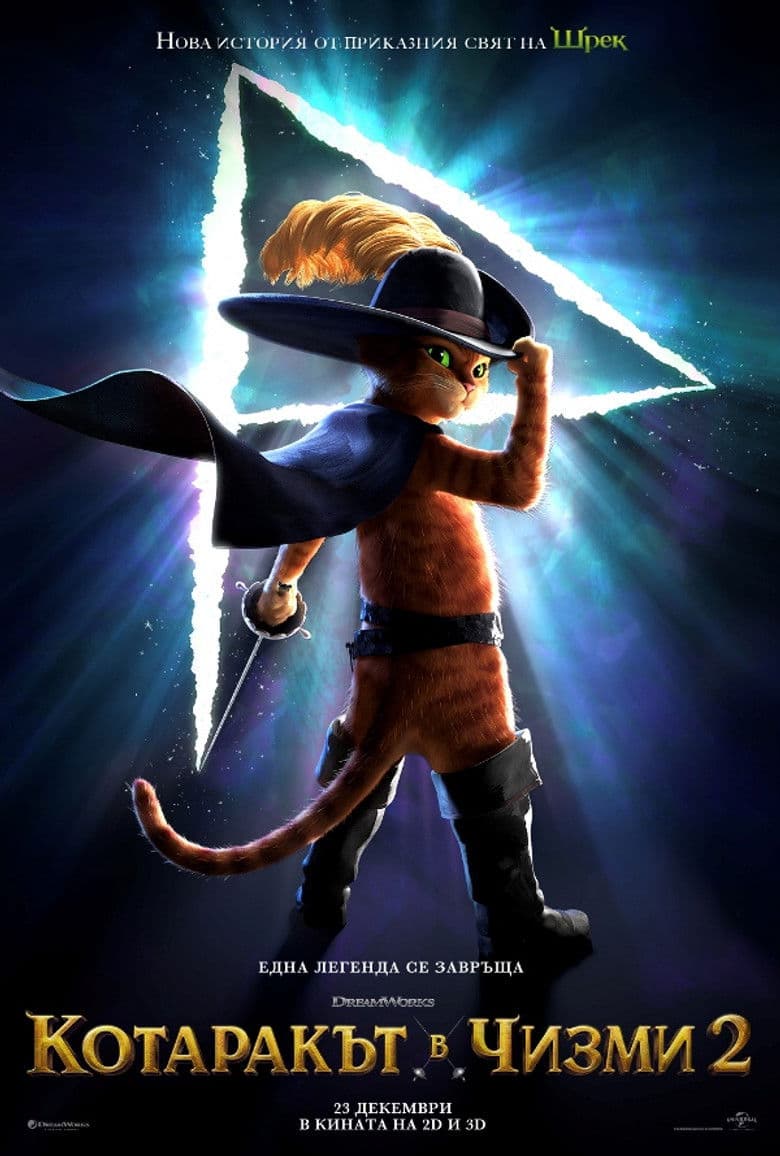 Puss in Boots: The Last Wish / Котаракът в чизми 2 (2022)