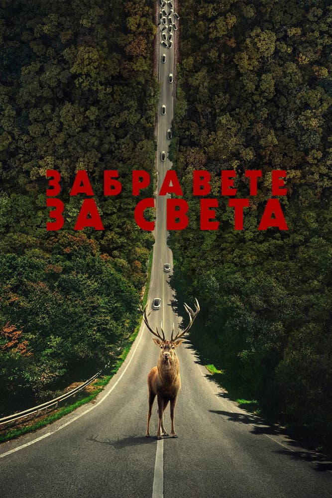 Leave the World Behind / Забравете за света (2023)