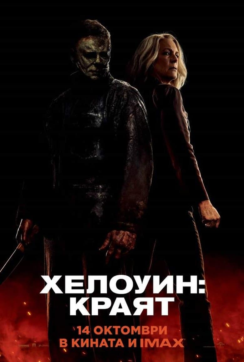 Halloween Ends / Хелоуин: Краят (2022)