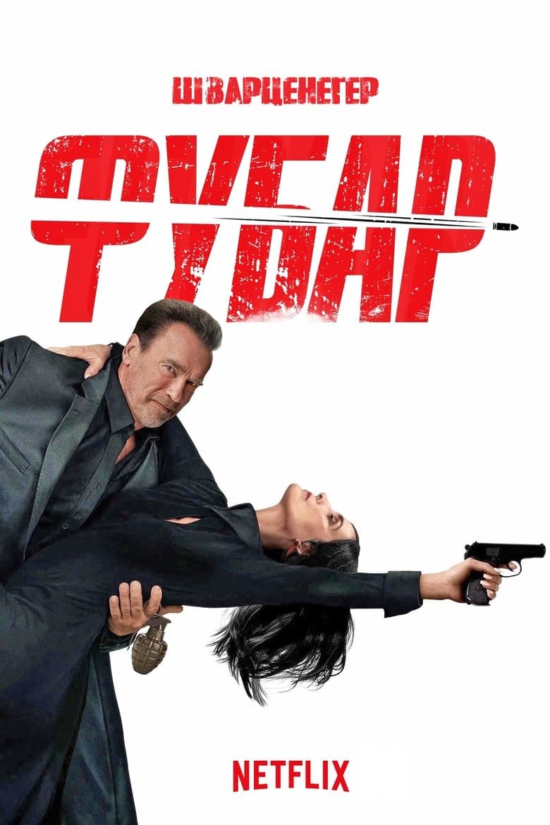 FUBAR Season 2 / ФУБАР Сезон 2 (2025)