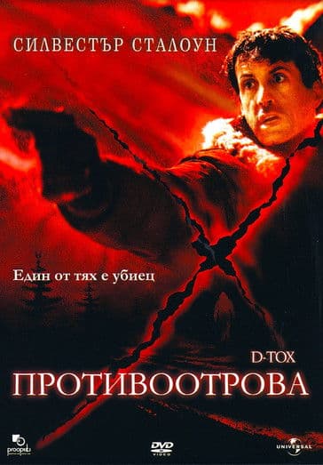 D-TOX / Противоотрова (2002) BG AUDIO