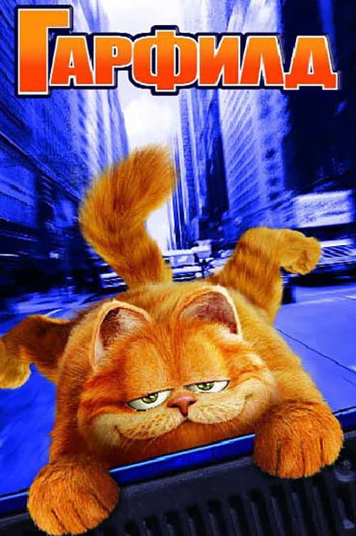 Garfield / Гарфийлд