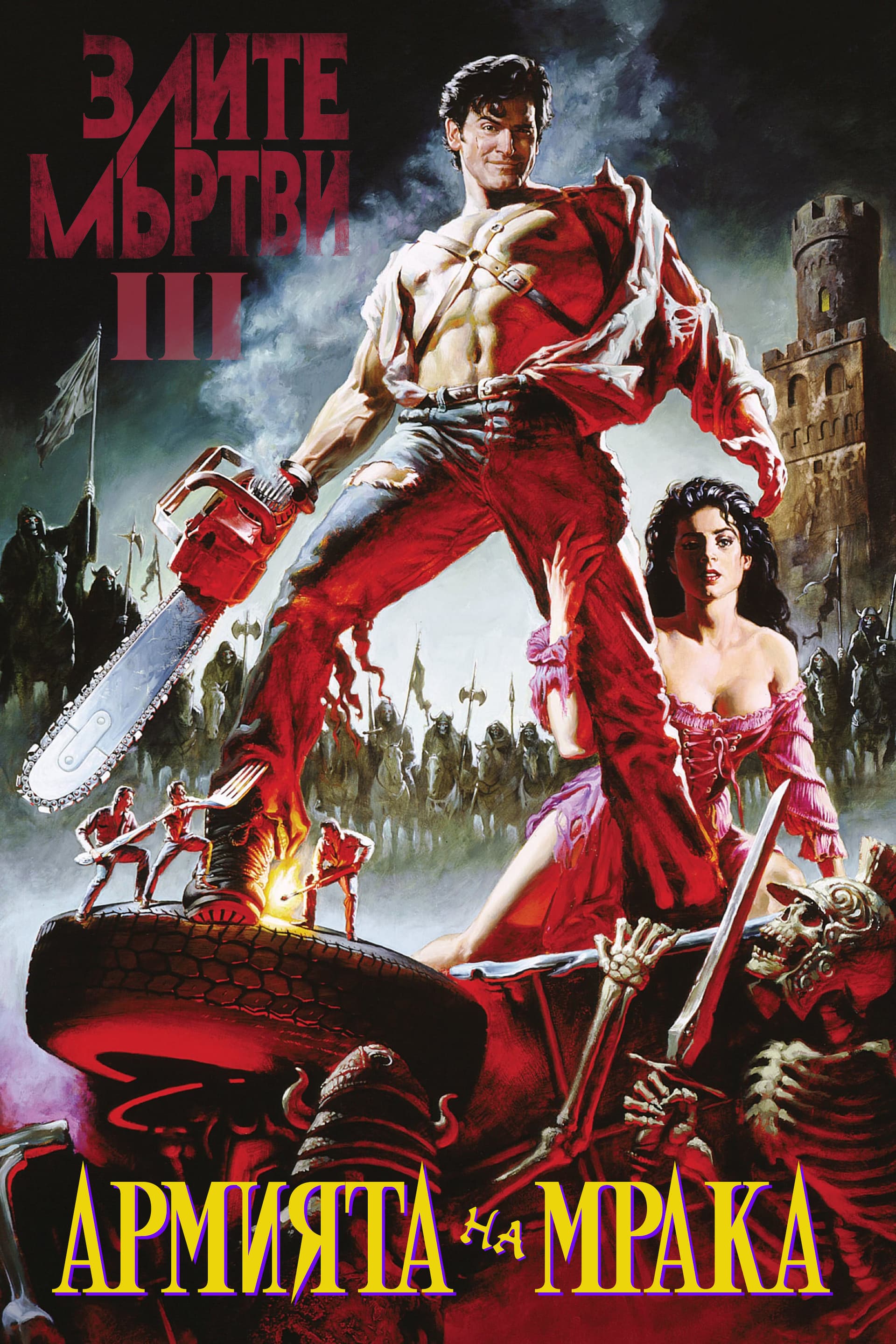 Army of Darkness / Злите мъртви III: Армията на мрака