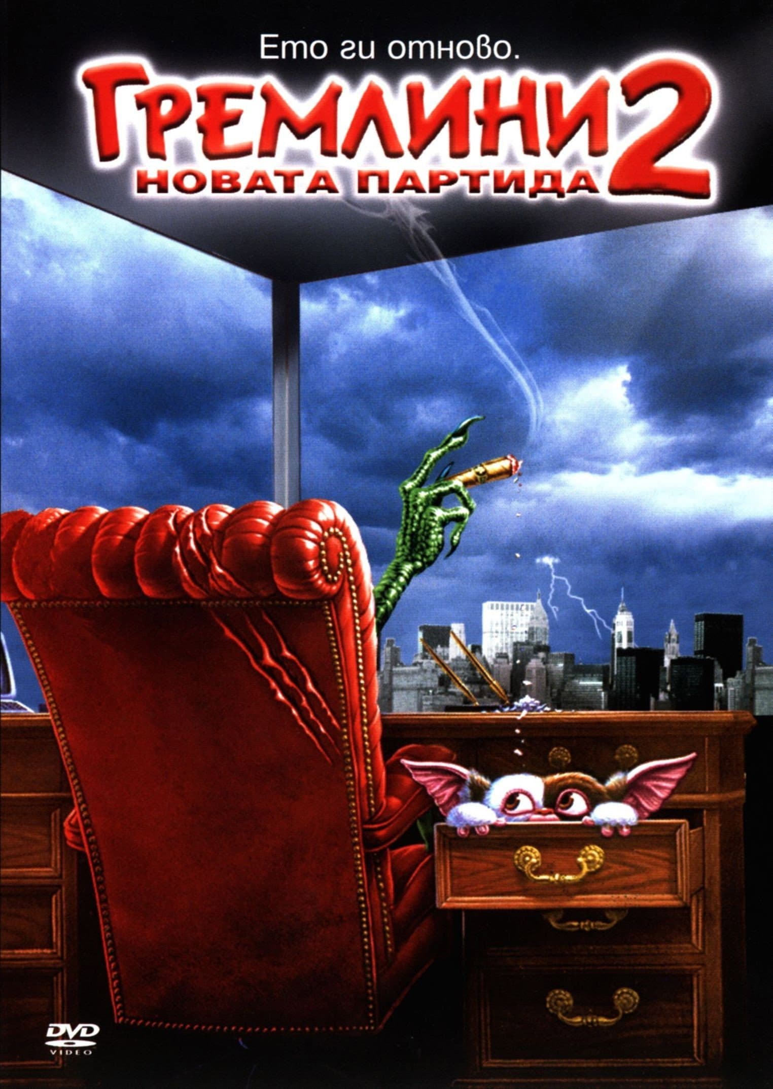 Gremlins 2: The New Batch / Гремлини 2: Новата партида