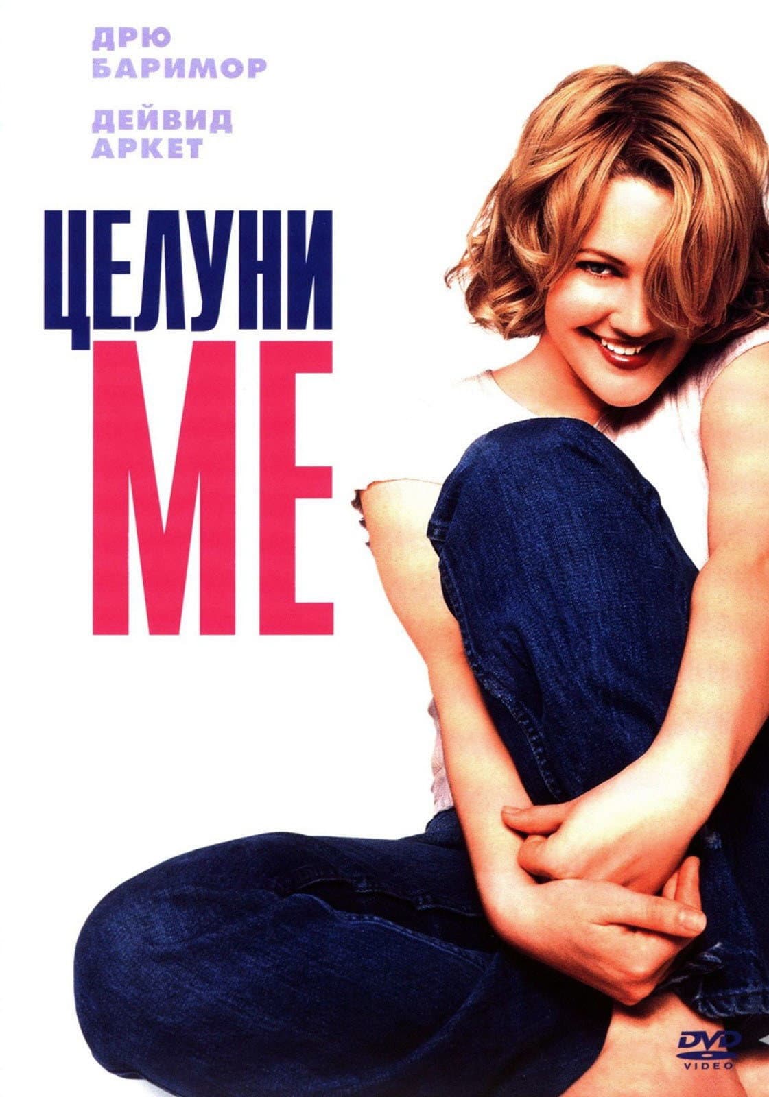 Never Been Kissed / Целуни ме