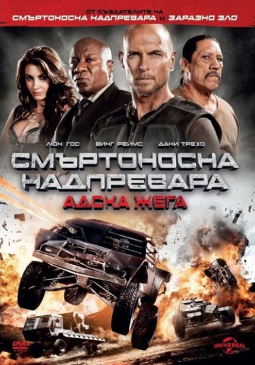 Death Race: Inferno / Смъртоносна надпревара: Адска жега