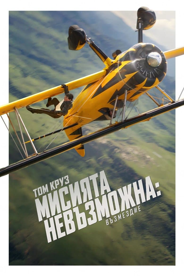 Mission: Impossible - The Final Reckoning / Мисията невъзможна: Възмездие (2025)