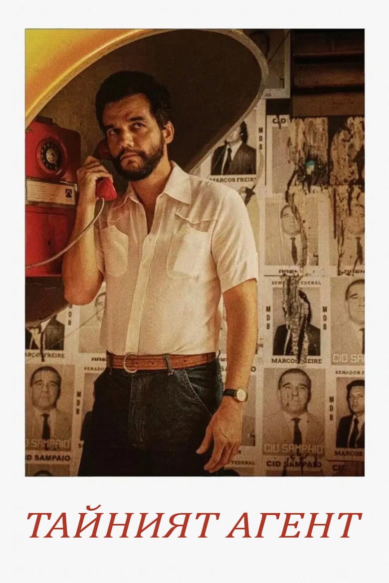 The Secret Agent / Тайният агент