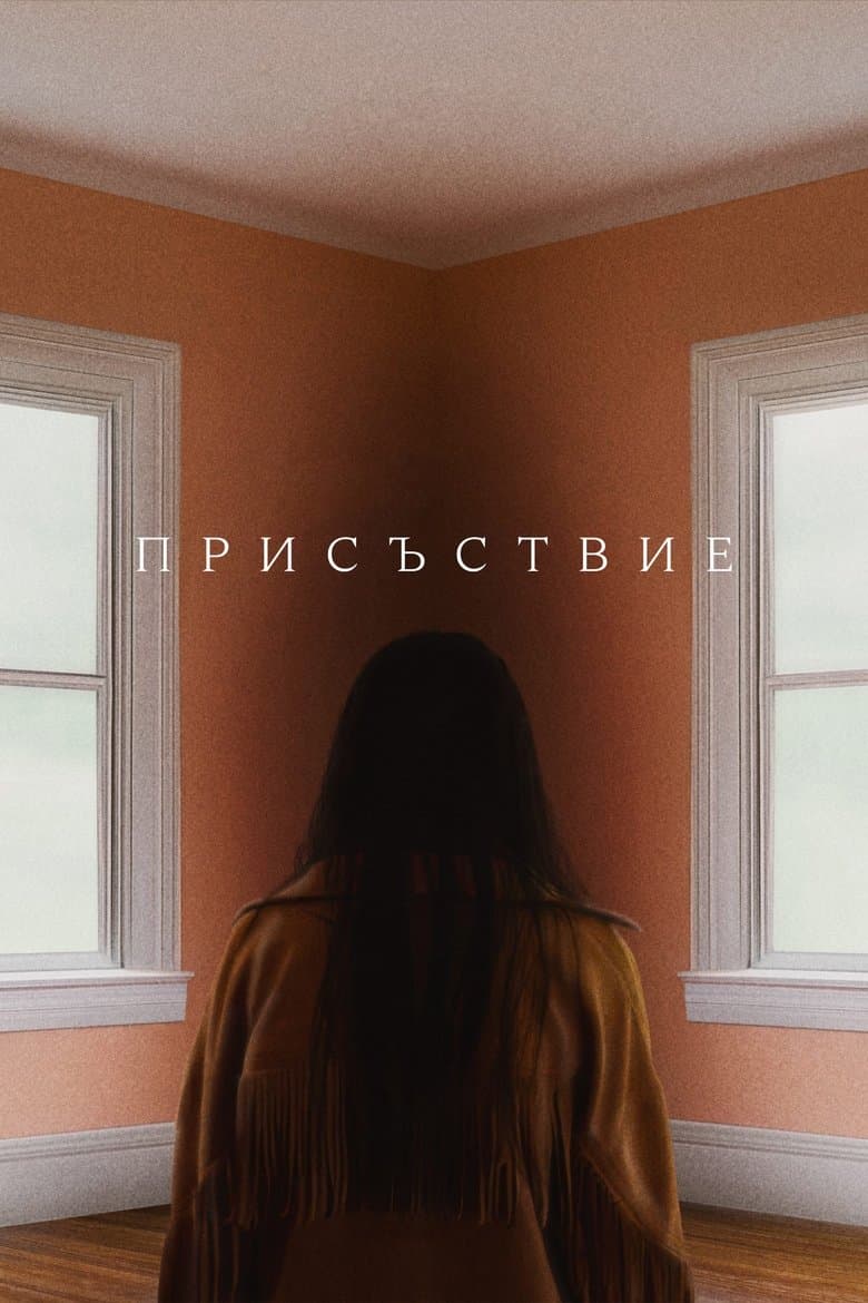 Presence / Присъствие (2025)