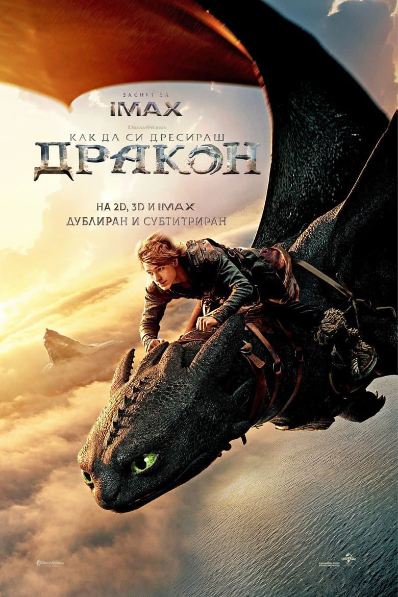 How to Train Your Dragon / Как да си дресираш дракон