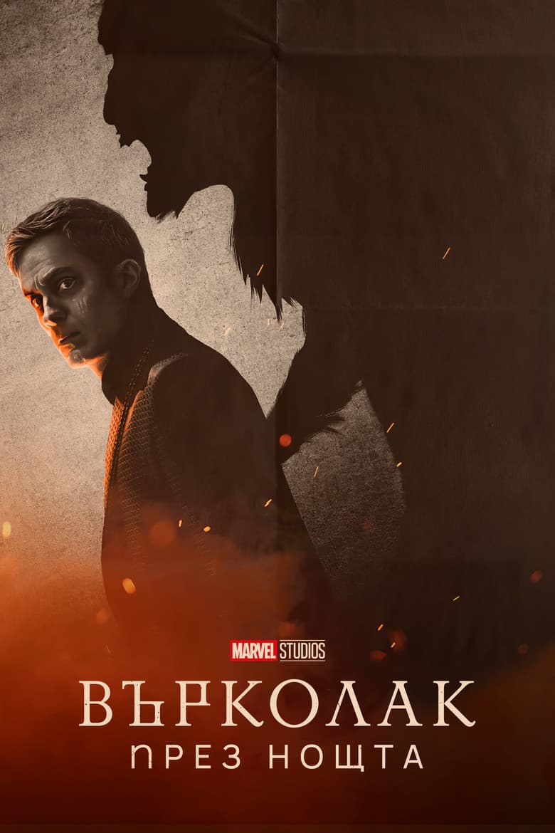 Werewolf by Night / Върколак през нощта