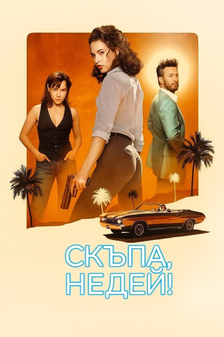 Honey Don't! / Скъпа, недей! (2025)