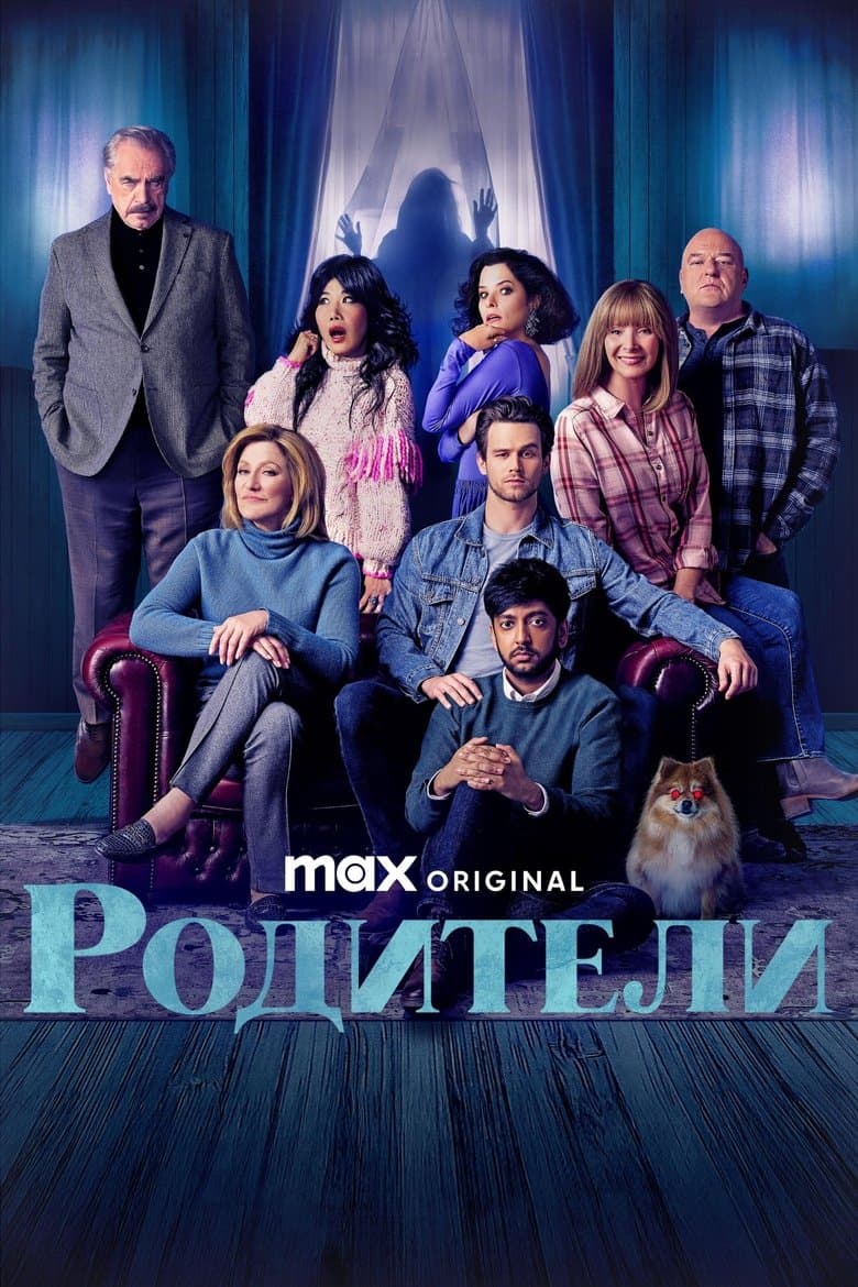 The Parenting / Родители (2025)