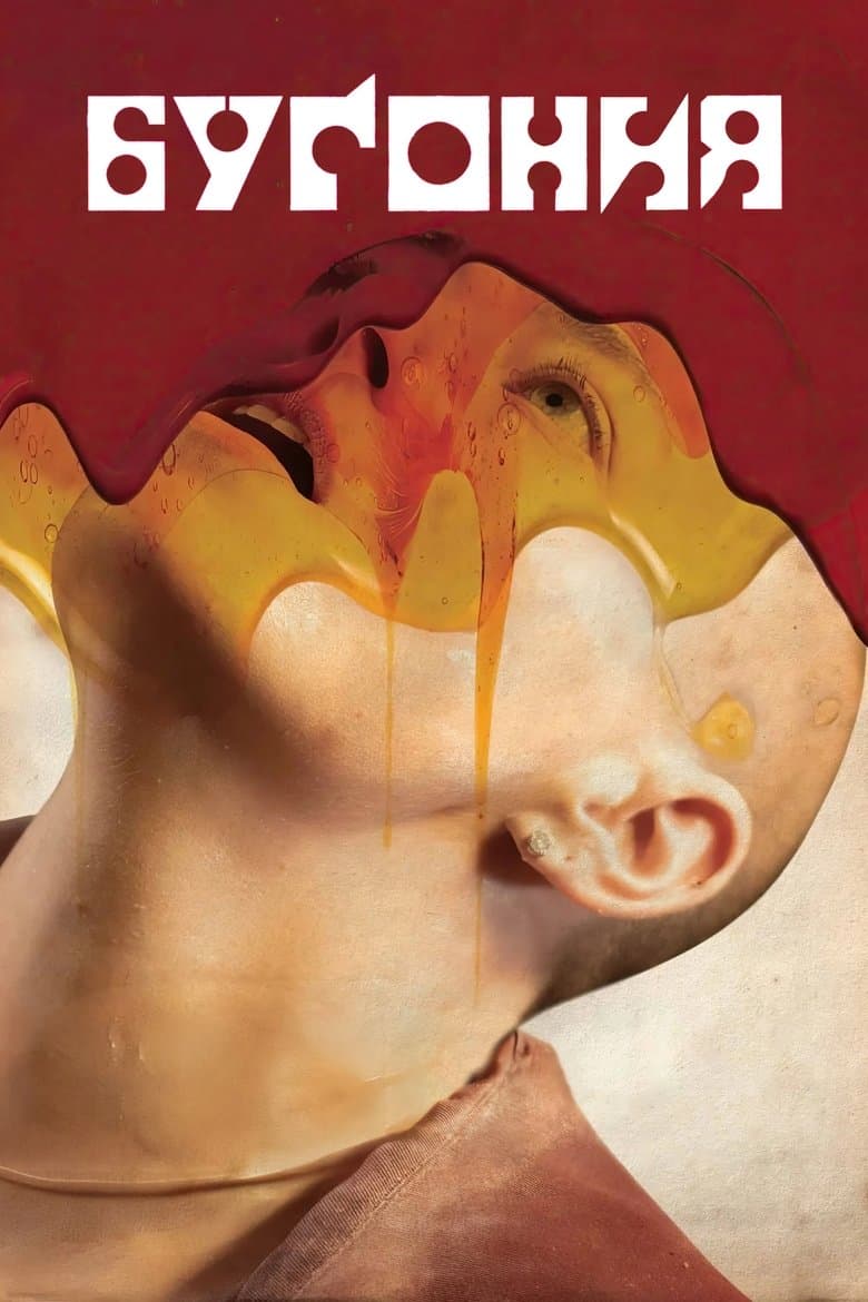 Bugonia / Бугония (2025)