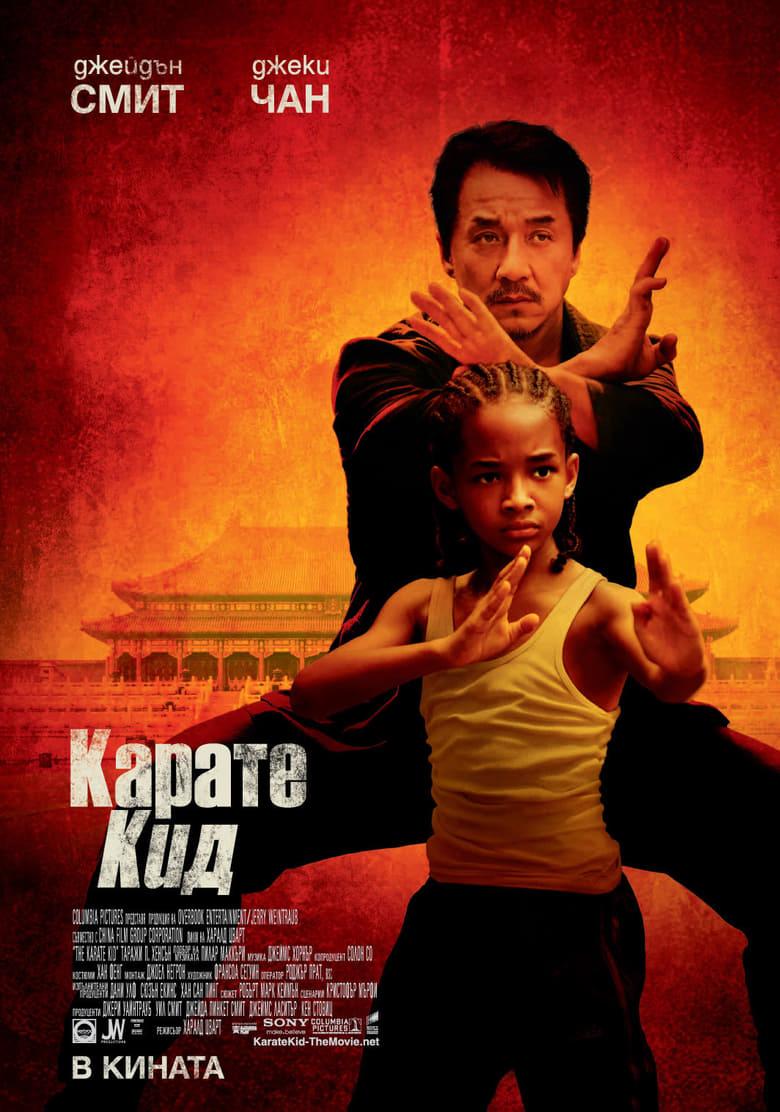 The Karate Kid / Карате кид (2010) BG AUDIO
