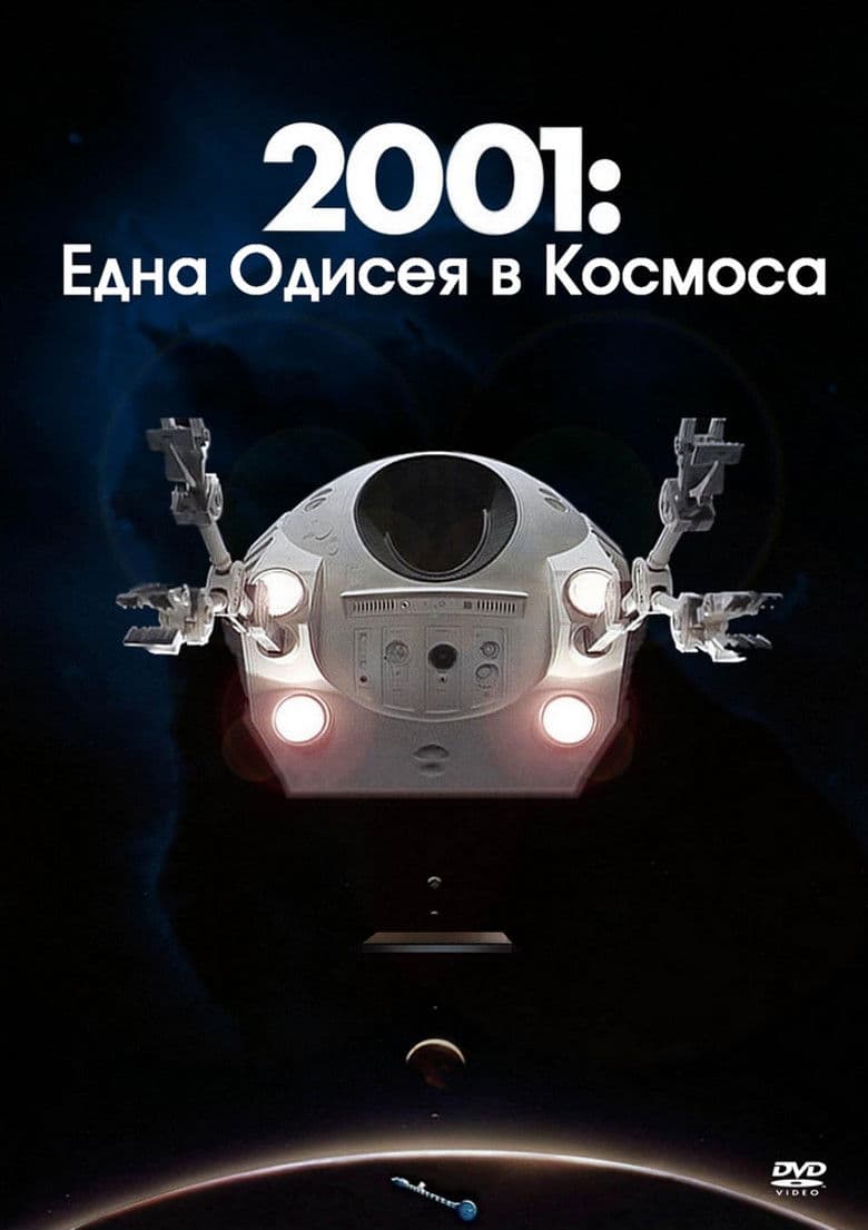 2001: A Space Odyssey / 2001: Космическа одисея (1968)