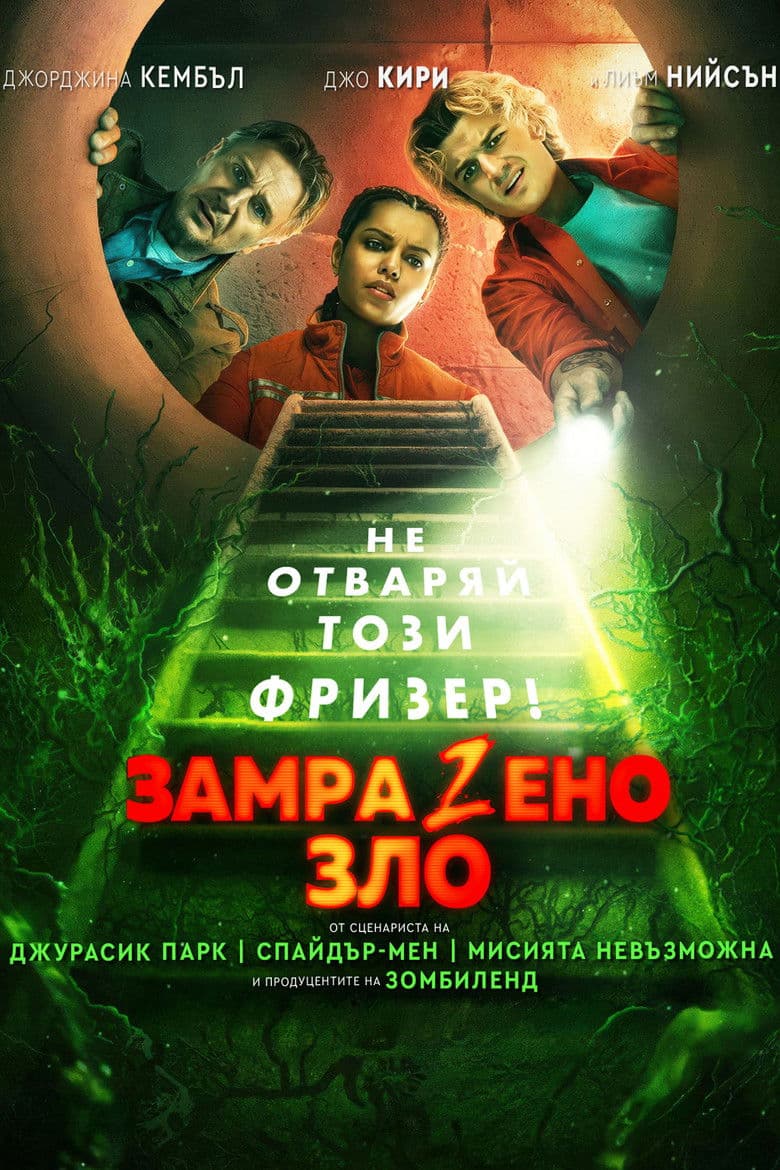 Cold Storage / ЗамраZeно Зло