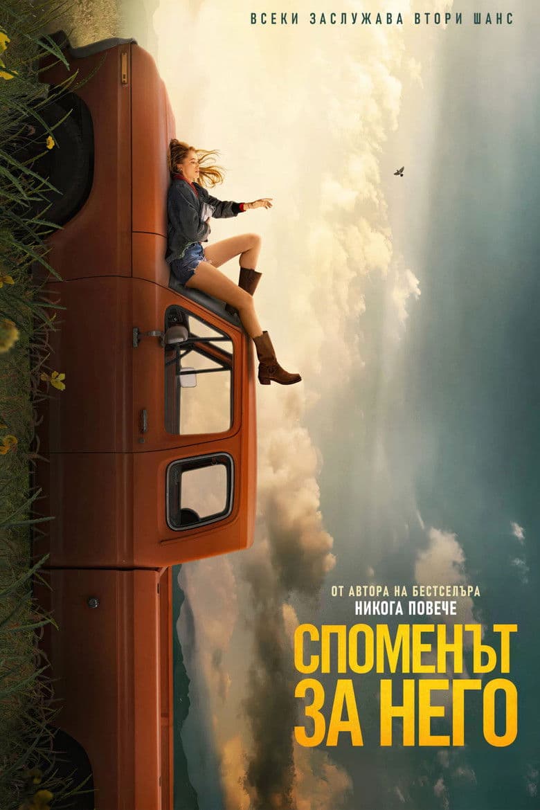 Reminders of Him / Споменът за него