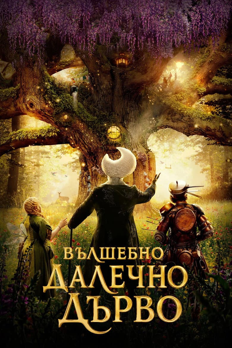 The Magic Faraway Tree / Вълшебното далечно дърво