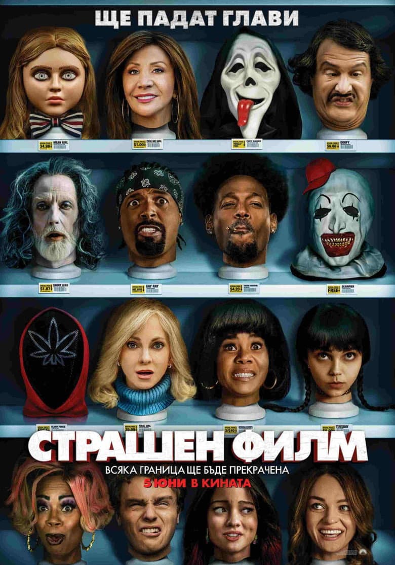 Scary Movie / Страшен филм 6