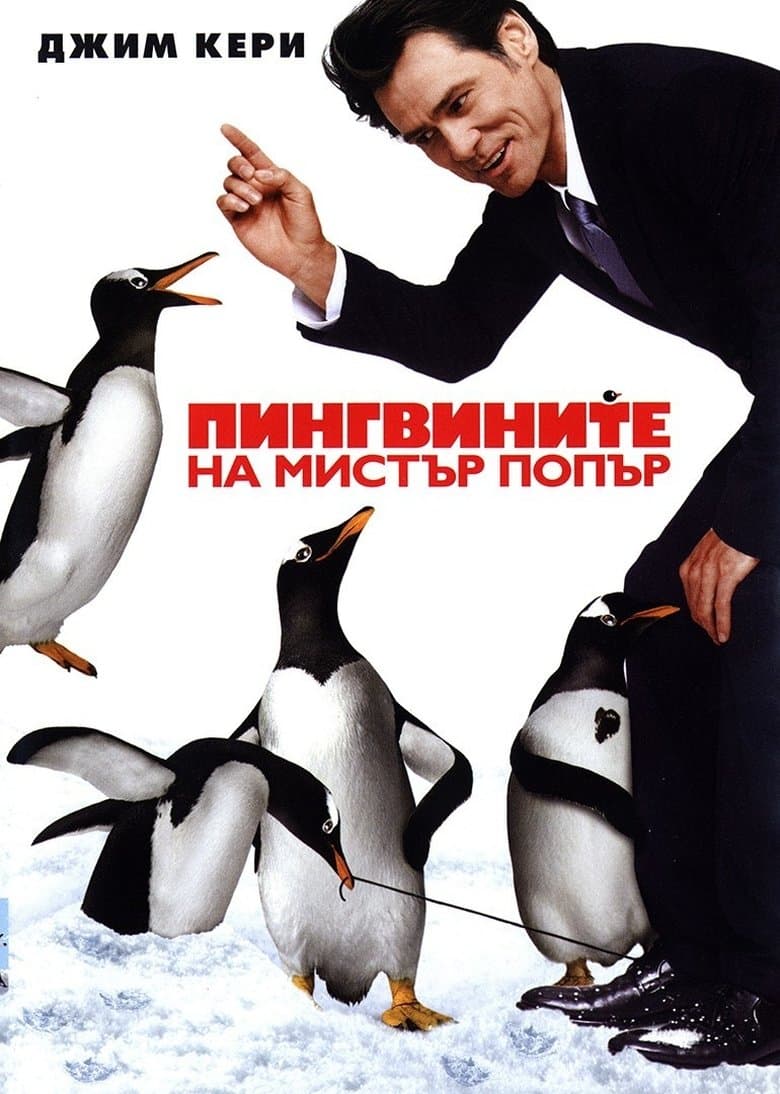 Mr. Popper's Penguins / Пингвините на Мистър Попър (2011) BG AUDIO