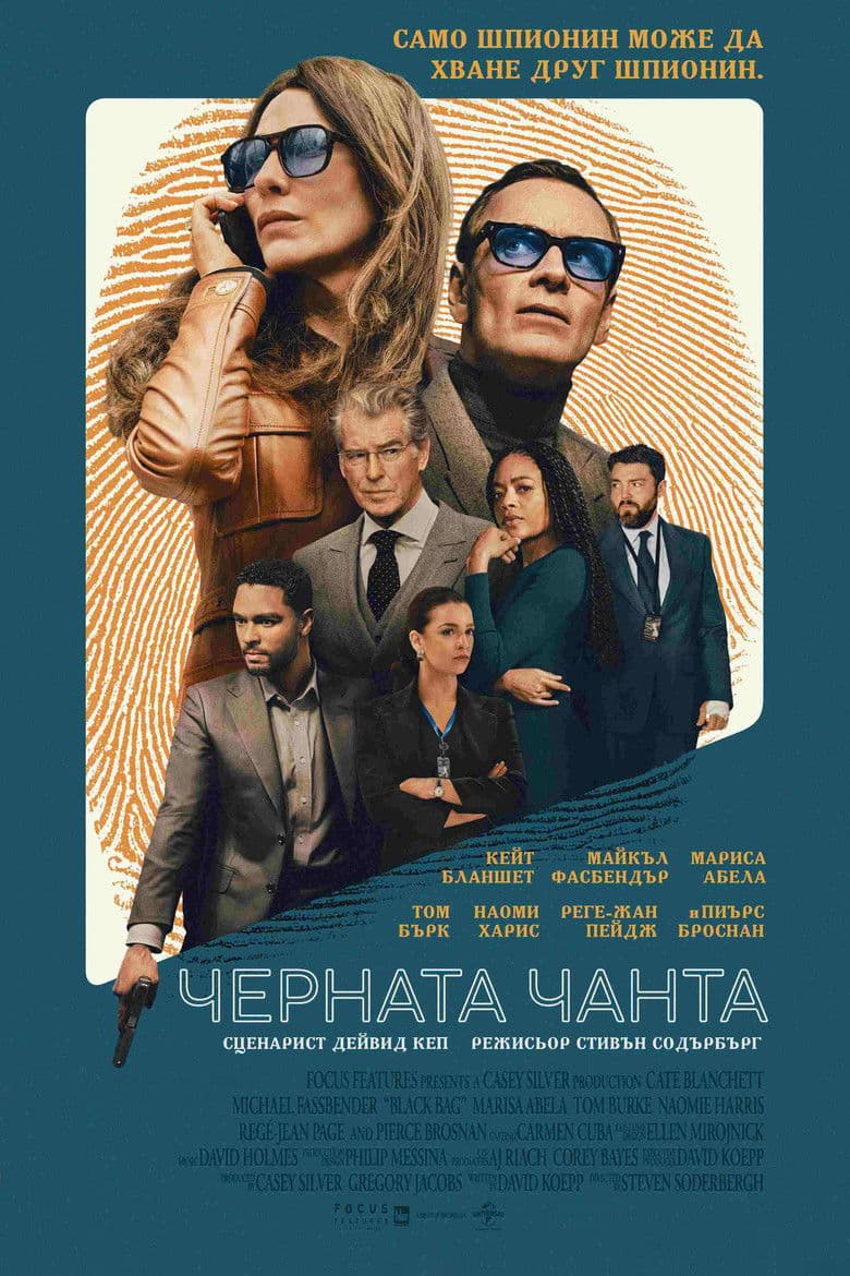 Black Bag / Черната чанта (2025)