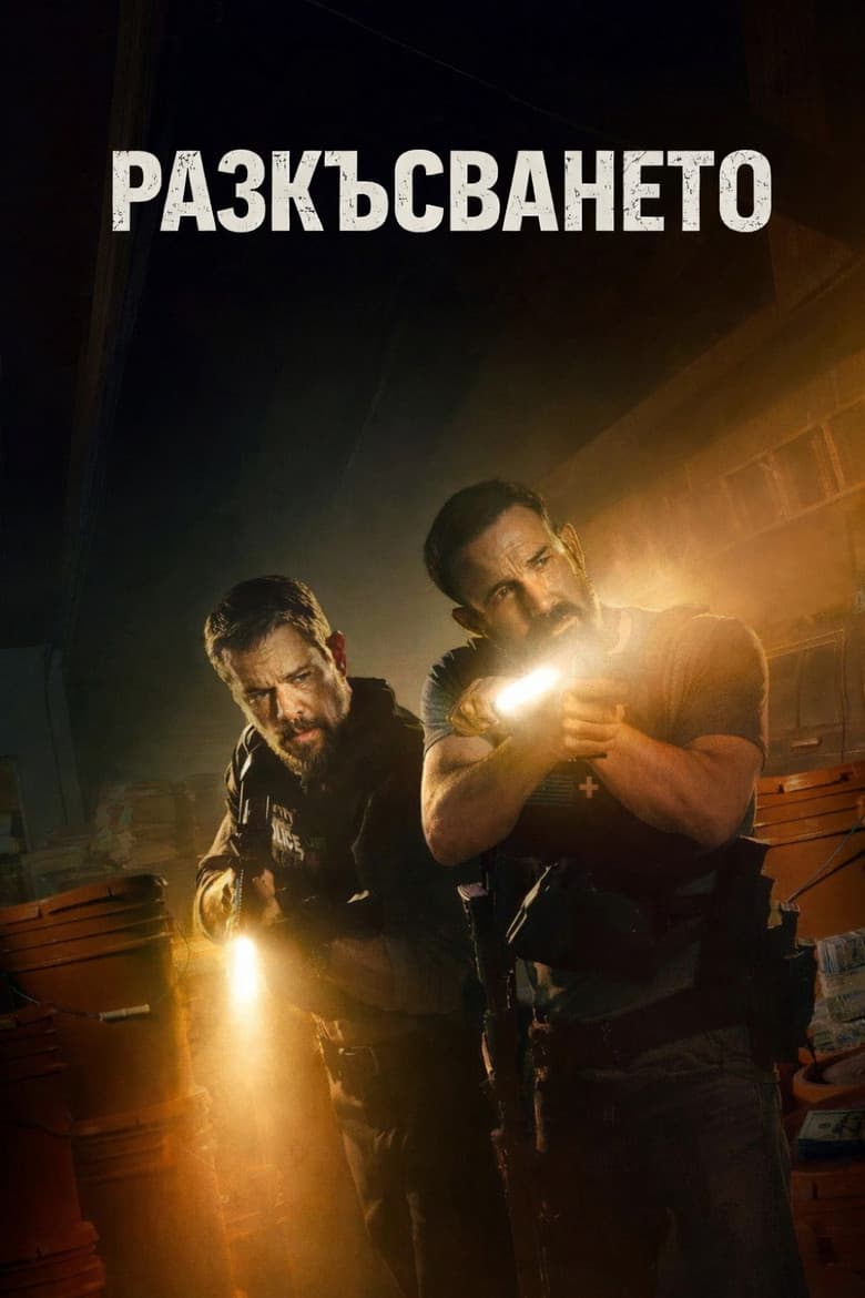 The Rip / Разкъсването