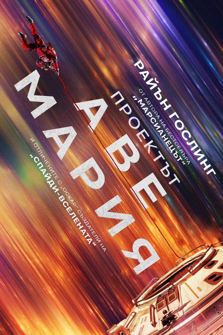 Project Hail Mary / Проектът „Аве Мария“