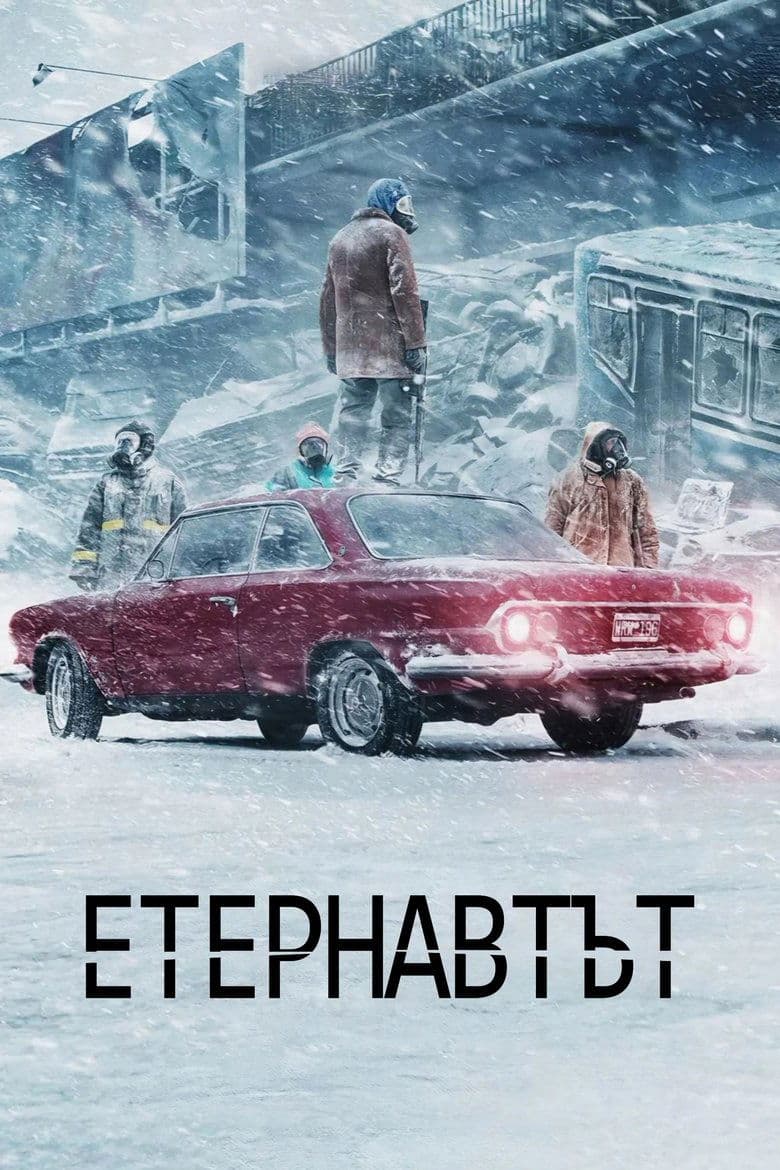 The Eternaut Season 1/ Етернавтът Сезон 1 (2025)