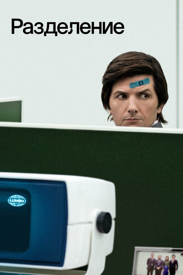 Severance Season 2 / Разделение Сезон 2 (2025)