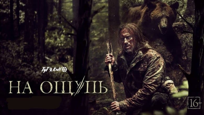 На ощупь / На пипане (2022)